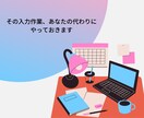 営業マンさんのデータ入力作業をお手伝いします 入力が苦手な方！忙しい方！私にお任せください。 イメージ1