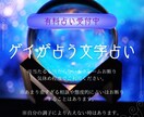 ゲイが文字占いであなたを占います 不安や苦しい時や何かをしりたいそんな人に！ イメージ1