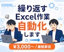 繰り返すExcel作業を自動化・効率化します その手作業、もう不要。最短即日で自動化します イメージ1