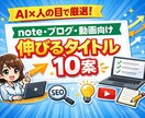 クリック率UPのタイトル10案作成します note・ブログ・動画向け伸びるタイトル10案 イメージ1