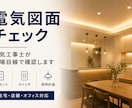 電気図面を現場目線でチェックします 住宅・店舗・オフィスの電気計画を確認！ イメージ1