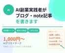 AI副業実践者がブログ・note記事を書きます 実体験ベース・AI副業の試行錯誤をそのまま記事に イメージ1