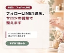 フォローLINE1通を、サロンの言葉で整えます まずは1通から。いつもの口調のまま読みやすく イメージ1