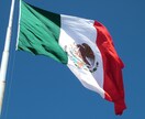 メキシコでの企業進出お手伝いします メキシコに進出したい企業様へ_現地情報をお届けします。 イメージ1