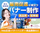 低単価で高品質◎販促に必須なバナーを作成します 高い品質にこだわって、魅力的なバナーを制作します！ イメージ1