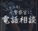 元警察官に匿名で電話相談します 元警察官30代の三児の母に匿名で電話相談しませんか？ イメージ1