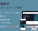 STUDIOでホームページを作成いたします シンプルで信頼感のあるホームページを【格安】で作成いたします イメージ1