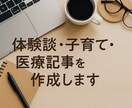 体験談・子育て・医療記事を作成します 日常の体験を、共感を呼ぶ文章に変え、あたたかい言葉で紡ぎます イメージ1