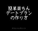 デートプランの立て方教えます 誰でも短時間で楽に作れる書き込み式プランニングシートの配布 イメージ1