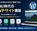 AI時代のWPサイト構築ます AI時代のSEOで集客できるWPサイトを構築 イメージ1