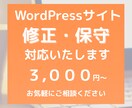 WordPressサイトの修正・保守対応いたします ホームページの更新・カスタマイズ・制作後のお困りごと相談 イメージ1
