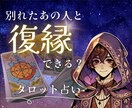 復縁したい！あの人と復縁できるか占います 復縁できる？私のことどう思っている？今後は？全て占います イメージ1