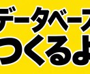 小規模データベース構築します 完成まで一貫対応！RDB・NoSQLどちらも対応可能!! イメージ1