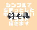 シンプルちまっとしたゆるかわいいイラスト描きます ちまっとゆるかわいいをお届けします イメージ1