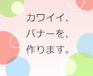 カワイイ、バナーを、作ります 女性向けサイトやECサイトにオススメ！ イメージ1