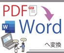 PDFをWordへ変換いたします PDFを編集可能な文書へ変換します！ イメージ1