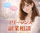 フリーランス・副業☆不安・お悩み相談できます 8年目フリーランスがお困りごとを一緒に考えます♡ イメージ1