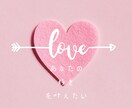 あの人が好き。恋愛上手になる為の秘訣お教えします 貴方の恋の悩み 片思い/両想い/復縁/浮気/仲直り/喧嘩など イメージ4