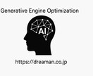 生成AI！サイトを「AIに選ばれるサイト」にします 生成AI時代の集客に、決定打を。 イメージ3