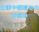 解決志向◎仕事や職場でのお悩み聴きます 【1日の1/3】をおだやかに過ごすために全力サポート イメージ1