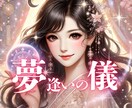 夢逢いの儀｜今夜、彼の夢の中に逢いに行きます ツインレイ、サイレント期、音信不通も可能です。関係性不問です イメージ1