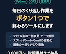 Python・GASで面倒な作業を自動化します 毎日のくり返し作業を、ボタン1つで終わるツールにします イメージ1