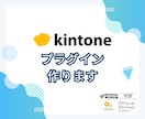 kintone(キントーン)のプラグイン作ります オフィシャルパートナーが専用プラグインを作ります イメージ1