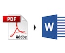 PDFファイルをWord等のファイルに変換します 即納希望の方はオプション価格で１日以内に納品します。 イメージ1