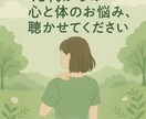 なんでもお話してスッキリさせます 最近なんかスッキリしない、体調もストレスも満載の方、なんでも イメージ1