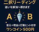 Yes？No？など二択⭐︎ワンコインで占います タロット・ルーン・オラクルで補足し、行動のヒントをお届け イメージ1