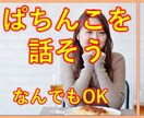 ぱちんこの話何でも聴きます 勝ち自慢・負け自慢。演出についてなんでも話して下ださい。 イメージ1