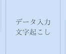データ入力承ります 短め納期も対応いたしますのでお気軽にご相談ください イメージ1