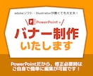 パワポでバナーつくります 編集簡単！パッと目を惹くバナー作成！ イメージ1