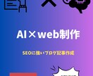SEOに強い!ブログ記事・Web記事を作成します 【AI×人工ブラッシュアップ】 イメージ1