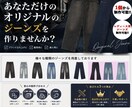 オリジナルジーンズを1着から製作します 個人用から販売用まで、オリジナルジーンズの製作をします イメージ1