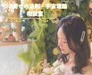 引き寄せの法則・宇宙理論の相談を受け付けます あなたの疑問や悩みをお聞かせください！ イメージ1