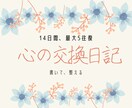 交換日記でこころを整えるお手伝いをします 難しく考えず話したいことを思いつくまま書いてもらって大丈夫。 イメージ1