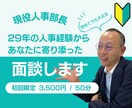 人事部長が贈るキャリア相談、お試しから始めます 実績140件超・満足度5.0！人事29年のプロに気軽に相談♪ イメージ1