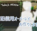 イラストタイプ*配信用オーバーレイお作りします アバターに合ったお好みの配信画面が作れます！ イメージ1
