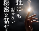 秘密死守❗️どんな話も否定せず聞きます ◆絶対に秘密が守られる場所◆吐き出して前に進む イメージ1