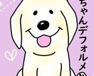 あなたのワンちゃんデフォルメします 可愛い愛犬ちゃんをゆる〜くデフォルメしてみませんか？ イメージ1