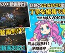 丁寧に！VOICEVOX実況解説動画を制作します 現役投稿者がYMM4で制作。ずんだもん等、各種音声に対応！ イメージ1