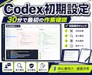 Codexの初期設定と最初の操作を支援します ChatGPTログインから最初の作業確認まで画面共有で伴走 イメージ1