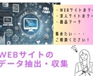Webサイトのデータを抽出します データ収集の手間を解消し、ビジネスをサポートします！ イメージ1