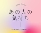 復縁・片思い｜あの人の気持ち・状況を詳しく見ます 気になるあの人の気持ちや状況を占います！ イメージ1