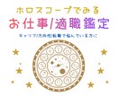 お仕事/適職をホロスコープ使ってみます 生まれ持った星達から自分にあったお仕事を見つけよう イメージ1