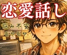 貴女の恋愛に経験豊富な優しさ一杯の私が寄り添います 純愛/恋人/夫婦/不倫/片思い/失恋/浮気/思い込み等話して イメージ1