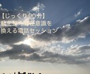 じっくり90分 波動を整え潜在意識を書き換えます じっくり90分！波動を整え潜在意識を書換える電話セッション イメージ1