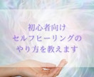 初心者向け「セルフヒーリングのやり方」を教えます ヒーリングを知りたいという方におすすめです。 イメージ1