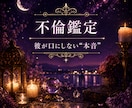 いけないと知りながら、離れられない。その恋を視ます 彼の本音・関係の未来・今取るべき行動まで丁寧にお伝えします イメージ1